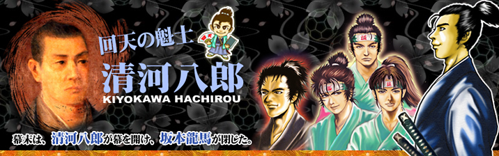 清河八郎人物図鑑（新撰組と新徴組）新撰組（しんせんぐみ）～回天の魁 